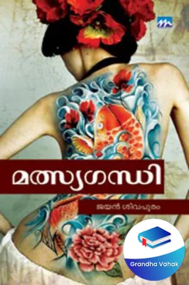 Malsyagandhi by Jayan Shivapuram
