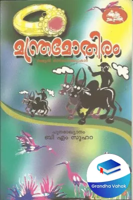 Manthra Mothiram by B M Suahra