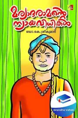 Maryaadaramante Nyaaya Vidhikal by K Sreekumar