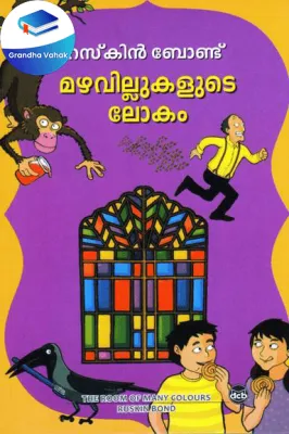 MAZHAVILLUKALUDE LOKAM by RUSKIN BOND