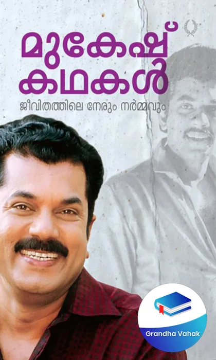 Mukesh Kathakal Jeevithathile Nerum Narmavum by Mukesh