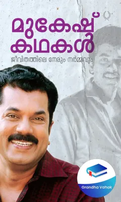 Mukesh Kathakal Jeevithathile Nerum Narmavum by Mukesh