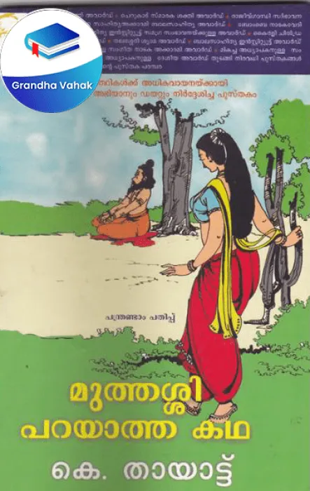 Muthassi Parayatha Katha by K Thayattu