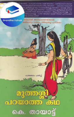 Muthassi Parayatha Katha by K Thayattu