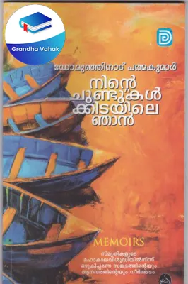 Ninte Chundukalkkidayile Njan by Dr Murijanadu Padmakumar