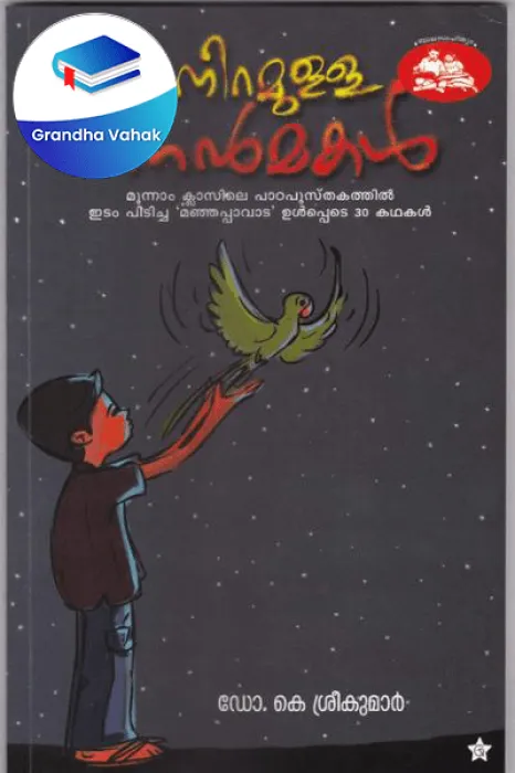 Niramulla Nanmakal by Dr.K.Sreekumar