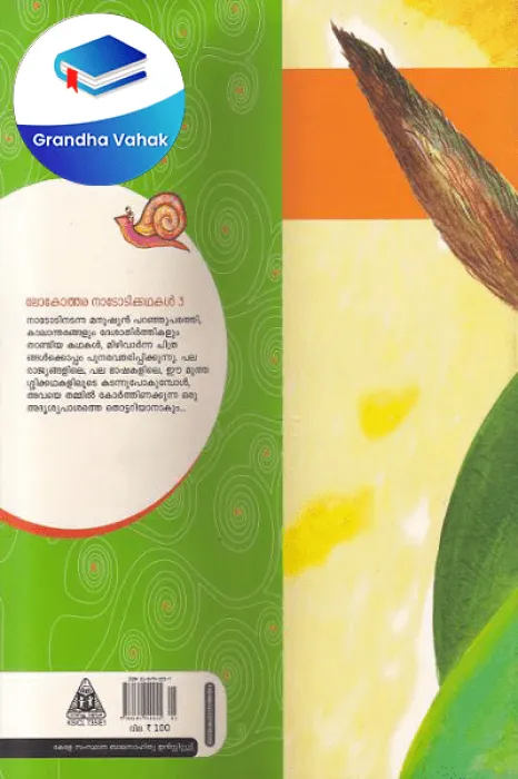 Occhum Kurukkanum Mattukathakalum by Rose Mary