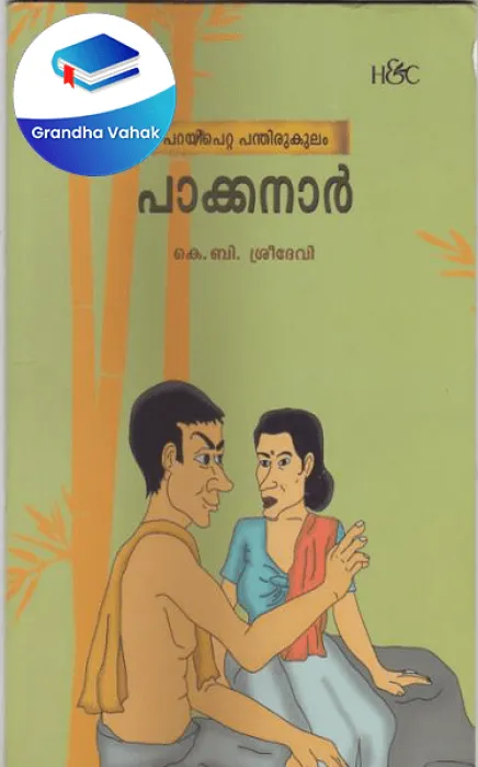 Pakkanar by K.B.Sreedevi