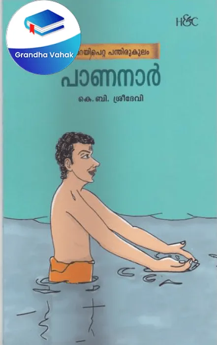 Pananar by K.B.Sreedevi