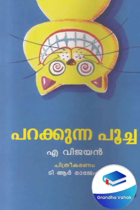 Parakkunna Poocha by A Vijayan