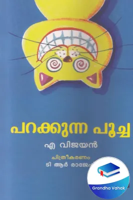 Parakkunna Poocha by A Vijayan