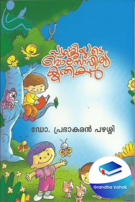 PARASHIYUDE BALASAHITHYAM by Dr.Prabhakaran Parashi