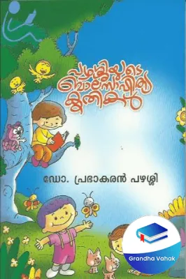 PARASHIYUDE BALASAHITHYAM by Dr.Prabhakaran Parashi