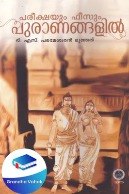 Pareekshayum Feesum Puranagalil by T S Paramaeswaran Muttehtu