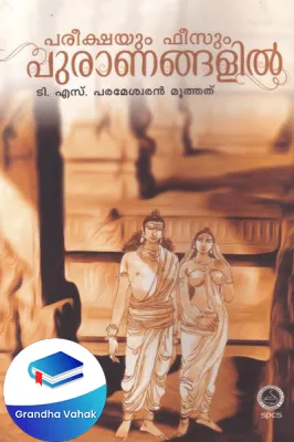 Pareekshayum Feesum Puranagalil by T S Paramaeswaran Muttehtu