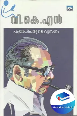 Pathrathiparude Vyasanam by V K N