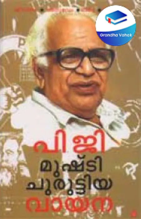PG: Mushti Churuttiya Vayana by Many Authors