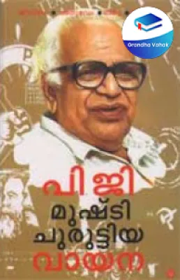 PG: Mushti Churuttiya Vayana by Many Authors