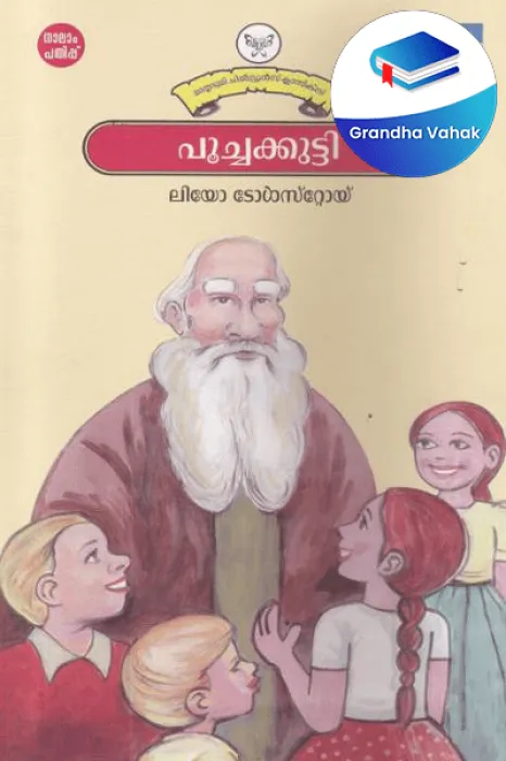 Poochakkutti by Leo Tolstoy