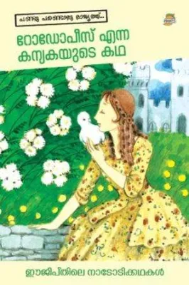 RHODOPEES ENNA KANYAKAYUDE KATHA by RAJI K R