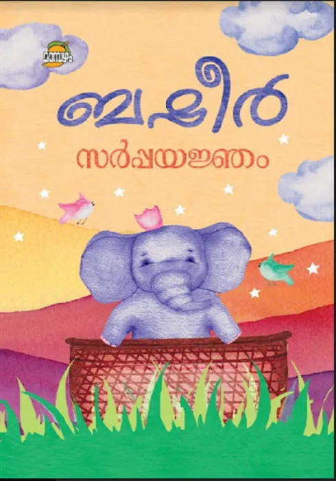 SARPAYAJNAM by VAIKOM MUHAMMAD BASHEER