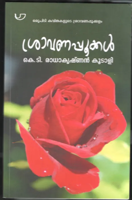 SHRAVANA POOKAL by K.T.Radhakrishnan Koodali