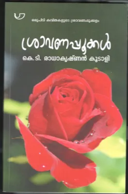 SHRAVANA POOKAL by K.T.Radhakrishnan Koodali