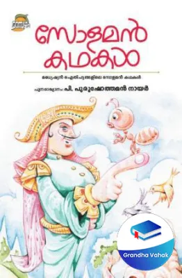 SOLOMAN KATHAKAL by PURUSHOTHAMAN NAIR P