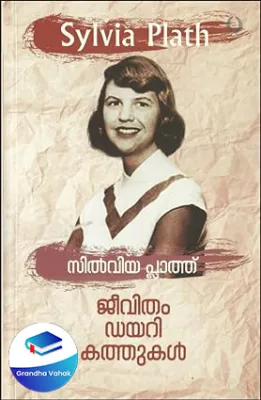 SYLVIA PLATH : JEEVITHAM DIARY KATHUKAL by SYLVIA PLATH