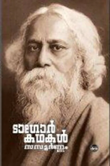 TAGORE KATHAKAL by RABINDRANATH TAGORE