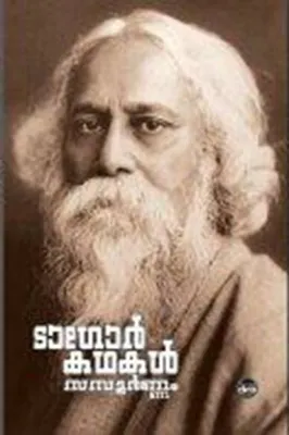 TAGORE KATHAKAL by RABINDRANATH TAGORE