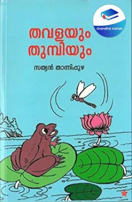 Thavalayum Thumbiyum by Sathyan Thannipuzha