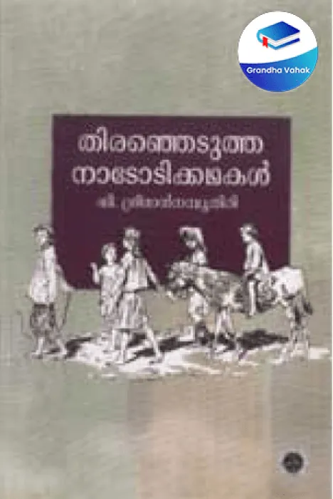 Thiranjedutha Nadodi Kathakal by D Sreeman Namboothiri