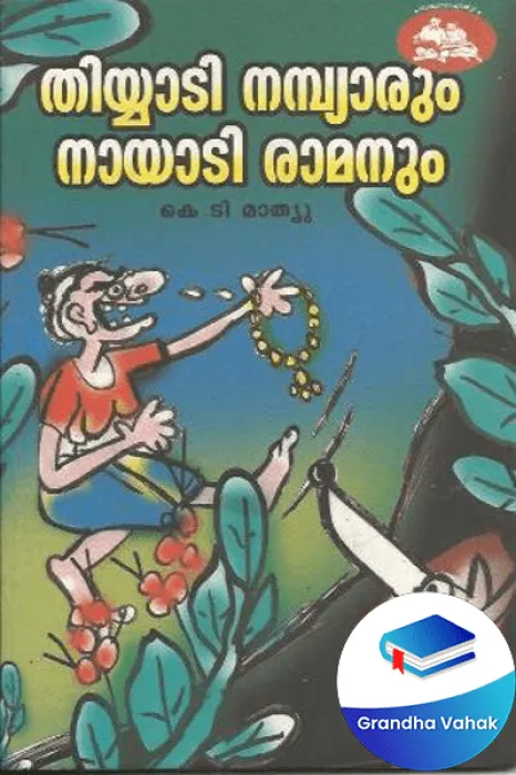 Thiyyadi Nambyarum Nayaadi Ramanum by K.T.Mathew