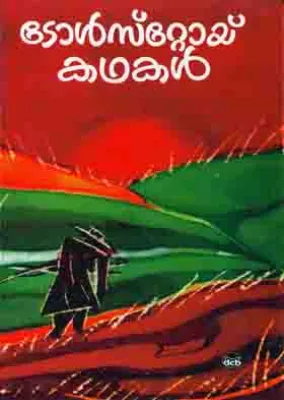 TOLSTOY KATHAKAL by LEO TOLSTOY