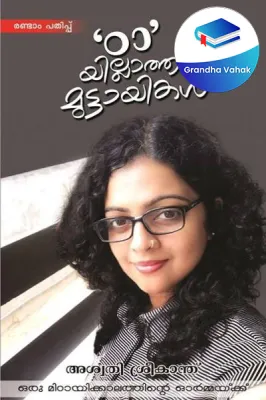 TTA YILLATHA MUTTAYIKAL by ASWATHY SREEKANTH