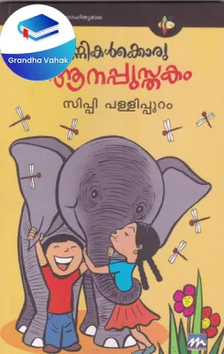 Unnikalkkoru Aanappusthakam by Sippi Pallipuram
