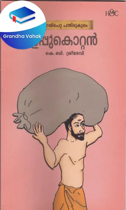 Uppukottan by K.B.Sreedevi