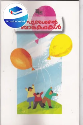 V Sureshande Balakathakal by V Suresh