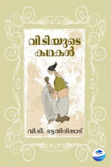 V T Yude Kathakal by Bhattathiripad V.T.