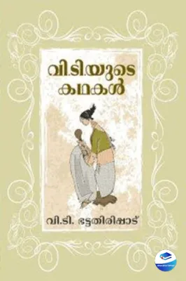 V T Yude Kathakal by Bhattathiripad V.T.