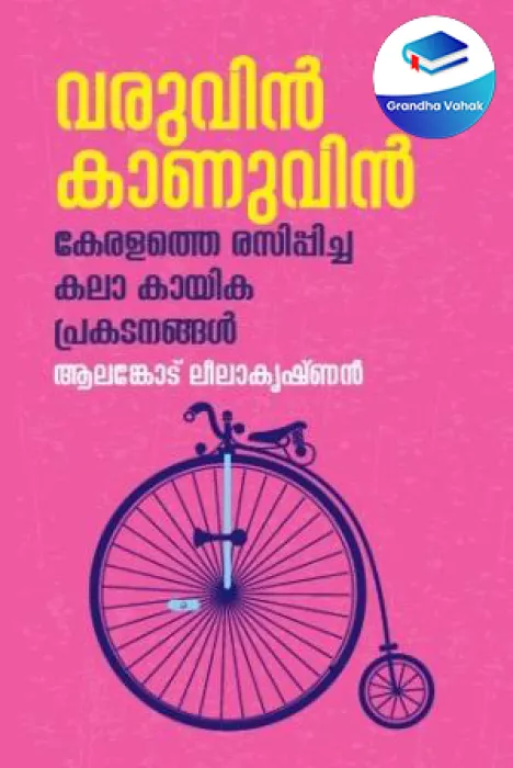 VARUVIN KANUVIN - KERALATHE RASIPPICHA KALA KAYIKA by ALANKODE LEELAKRISHNAN