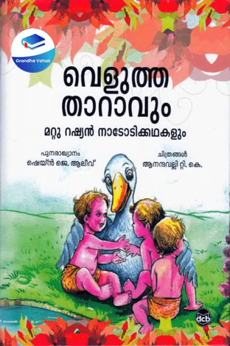 VELUTHA THAARAAVUM MATTU RUSSIAN NAADODIKKATHAKALUM by SHANE ALLIEW J