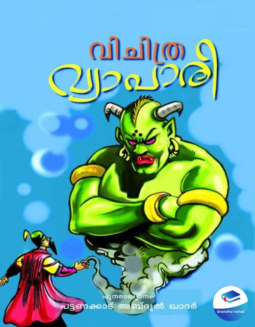 VICHITHRA VYAPARI by Pattanakadu Abdul Kadher
