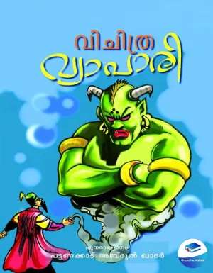 VICHITHRA VYAPARI by Pattanakadu Abdul Kadher