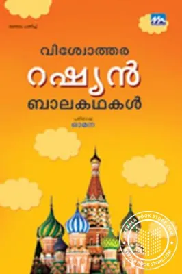 VishvotharaRussian Balakathakal by Omana