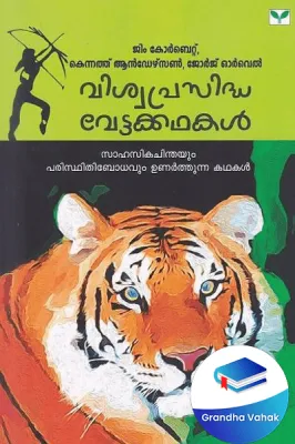 Vishwaprasidha Vettakkathakal by Kiliroor Radhakrishanan Translated by kiliroor Radhakrishnaan