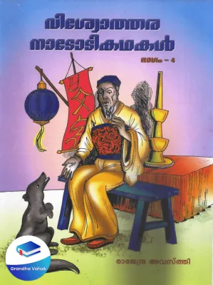 Vishwothara Nadodikadhakal by Rajendra Avasathi