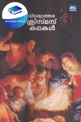 Viswothara Christmas Kathakal by P.J.Mathew