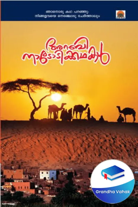 Arabi Nadodikadhakal by K.P.Balachandran translated by K.P.Balachandran